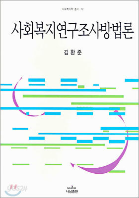 사회복지연구조사방법론