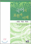 국어의 표현과 이해
