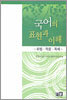 국어의 표현과 이해