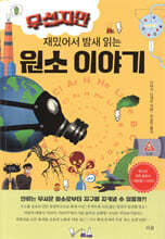 무섭지만 재밌어서 밤새 읽는 원소 이야기