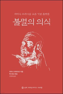 불멸의 의식
