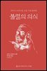 불멸의 의식