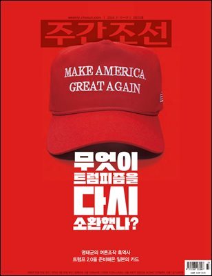 주간조선 2833호 (2024년 11월 11일)