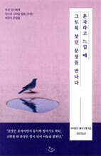 혼자라고 느낄 때 그토록 찾던 문장을 만나다