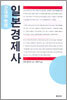 일본경제사