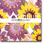당신과 함께 팬플룻을 듣고 싶습니다