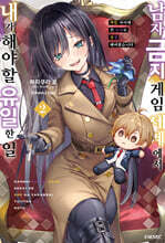 남자 금지 게임 세계에서 내가 해야 할 유일한 일 02권