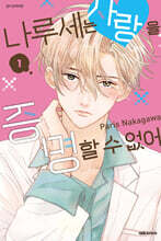 나루세는 사랑을 증명할 수 없어 1