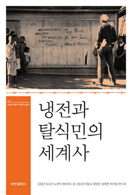 냉전과 탈식민의 세계사