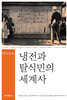 냉전과 탈식민의 세계사
