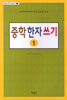 중학 한자 쓰기 1