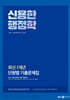 2025 신용한 행정학 최신 1개년 단원별 기출문제집