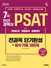 2025 시대에듀 7급/민간경력자 PSAT 전과목 단기완성+필수기출 300제(언어논리·자료해석·상황판단)