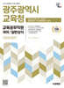 2025 시대에듀 광주광역시교육청 교육공무직원(국어/일반상식) 한권으로 끝내기