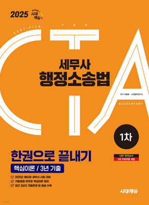 2025 시대에듀 세무사 행정소송법 한권으로 끝내기 (핵심이론/3년 기출)