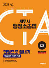 2025 시대에듀 세무사 행정소송법 한권으로 끝내기 (핵심이론/3년 기출)