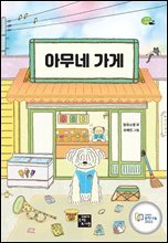 아무네 가게