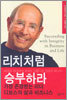 리치처럼 승부하라