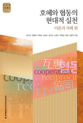 호혜와 협동의 현대적 실천 : 이론과 사례 편