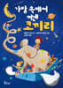 가방 속에서 꺼낸 코끼리