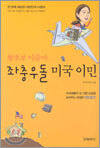 왕초보 아줌마 좌충우돌 미국 이민