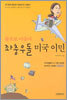 왕초보 아줌마 좌충우돌 미국 이민