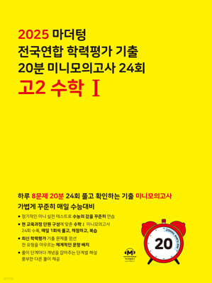 마더텅 수능기출 전국연합 학력평가 20분 미니모의고사 24회 고2 수학1 (2025년)
