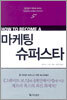 마케팅 슈퍼스타