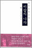 바람의 나라 (하)