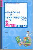세상에서 가장 재미있는 회계 이야기