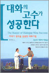 대화의 고수가 성공한다