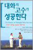 대화의 고수가 성공한다