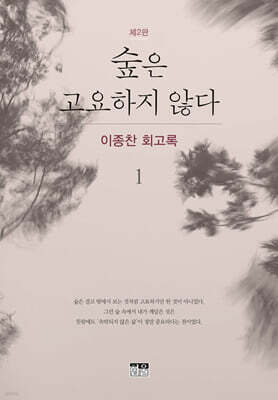 숲은 고요하지 않다 1