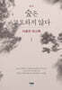숲은 고요하지 않다 1