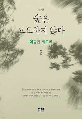 숲은 고요하지 않다 2