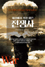 세상에서 가장 짧은 전쟁사