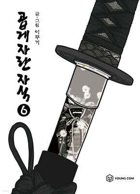 곱게 자란 자식 6