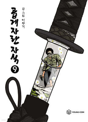 곱게 자란 자식 9