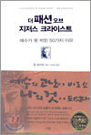 더 패션 오브 지저스 크라이스트