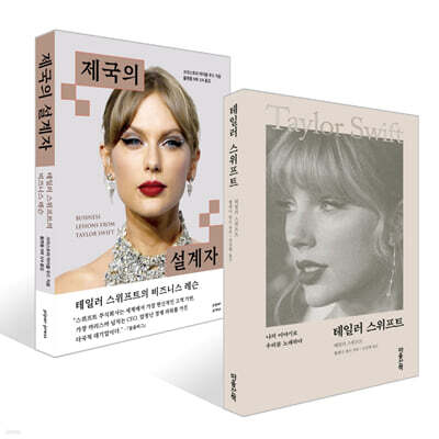 테일러 스위프트 + 제국의 설계자 세트