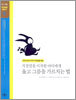 거짓말을 시작한 아이에게 옳고 그름을 가르치는 법