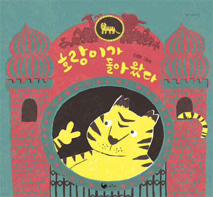 호랑이가 돌아왔다