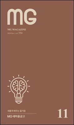 MG새마을금고 2024년 11월