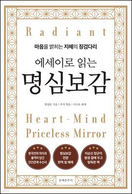 에세이로 읽는 명심보감