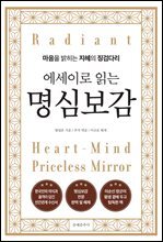 에세이로 읽는 명심보감