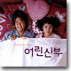 어린 신부 O.S.T