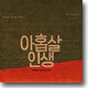 아홉살 인생 O.S.T