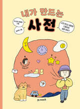 내가 만드는 사전