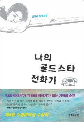 나의 골드스타 전화기