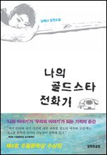 나의 골드스타 전화기